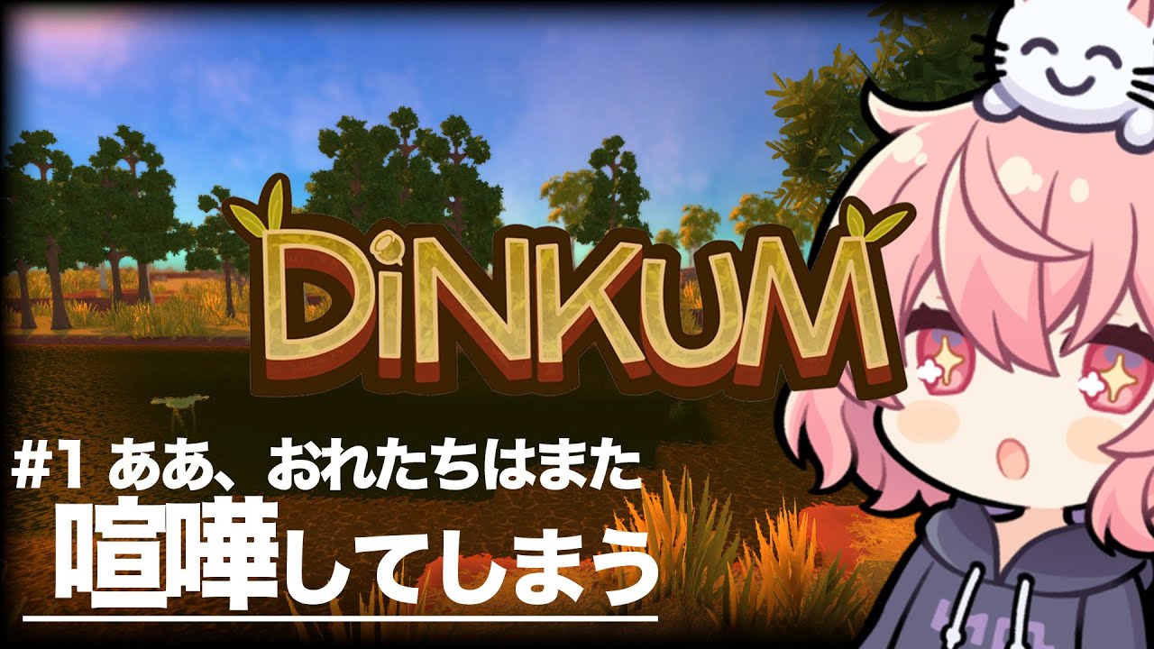 【 Dinkum 】#1 スローライフ 深夜なんで大声と喧嘩禁止