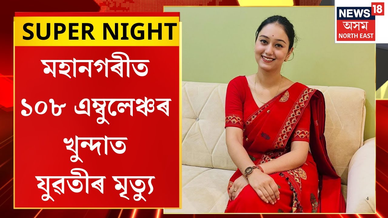 NIGHT SUPER | সৰস্বতী পূজাৰ দিনাই গুৱাহাটীত ১০৮ সেৱাৰ এম্বুলেঞ্চৰ খুন্দাত প্ৰাণ গ’ল এগৰাকী যুৱতীৰ