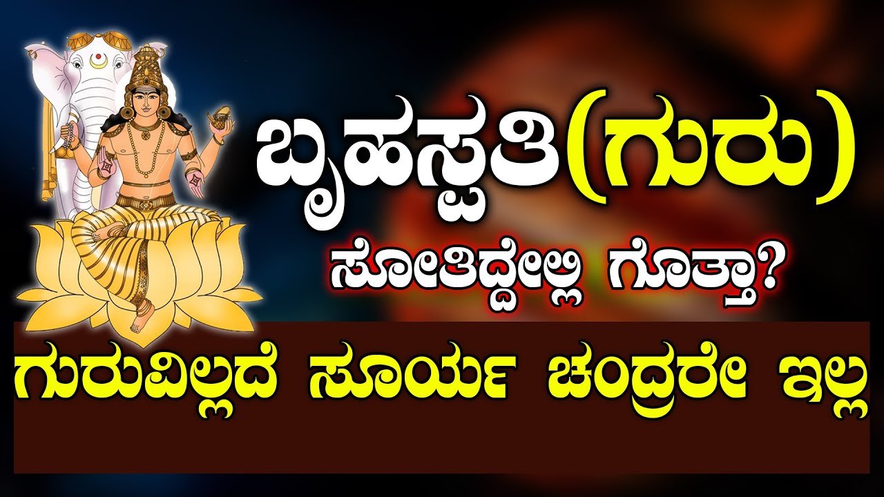 ಬೃಹಸ್ಪತಿ ( ಗುರು ) | ಗುರುವಿಲ್ಲದೆ ಸೂರ್ಯ ಚಂದ್ರರೇ ಇಲ್ಲ| JUPITER PLANET MYSTERY STORY | NAMMA NAMBIKE |