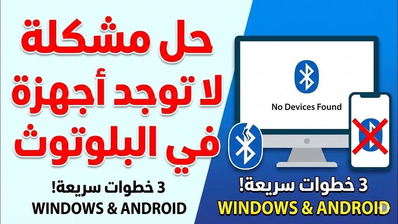 حل مشكلة لا توجد اجهزة في البلوتوث|حل جميع مشاكل البلوتوث للهواتف الأندرويد 2026