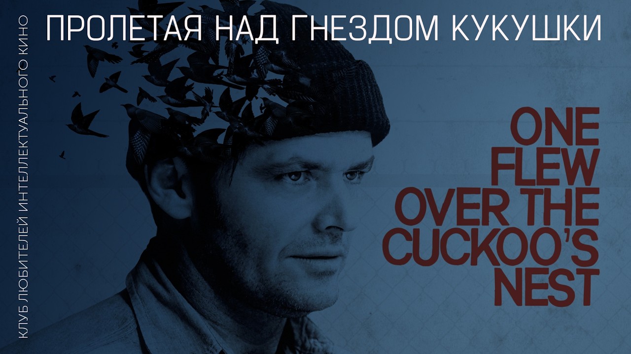ПРОЛЕТАЯ НАД ГНЕЗДОМ КУКУШКИ #КИНОЛИКБЕЗ