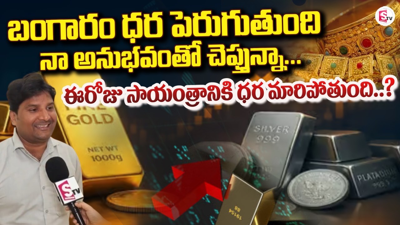 ఈరోజు సాయంత్రానికి బంగారం ధర మారిపోతుంది? | Gold and Silver Price Hike or Down@SumanTVEastGodavari