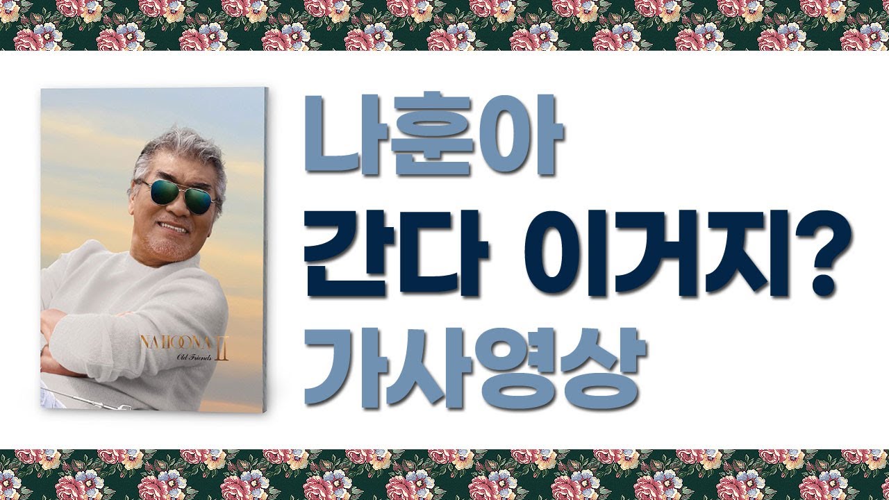 / 가사영상 / 나훈아 - 간다 이거지?