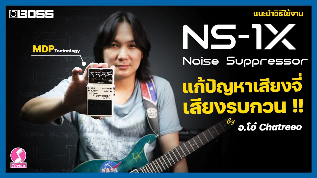 BOSS NS-1X ตัดเสียงจี่เงียบ !!!
