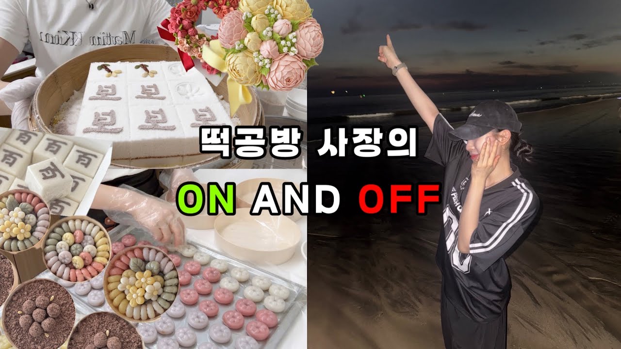 떡공방 사장의 온앤오프, 상차림떡&떡케이크 준비과정 같이해요! 🙋🏻‍♀️ 일도 휴식도 열쩡❤️‍🔥
