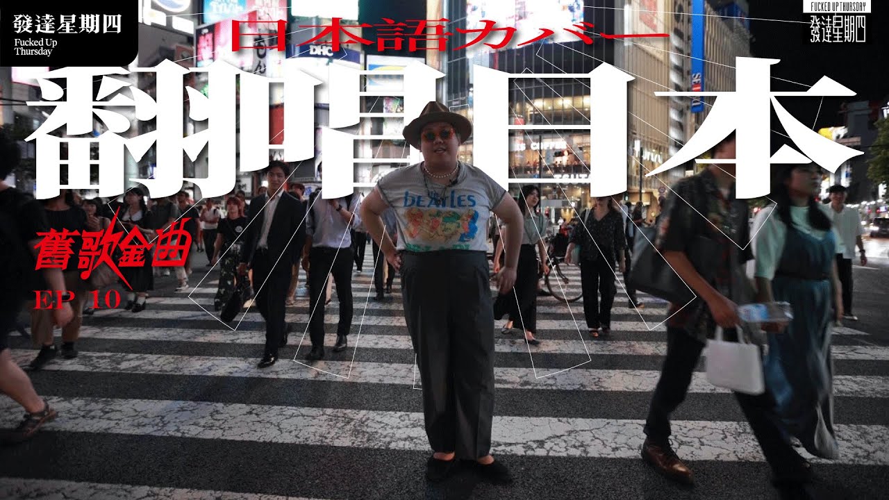 「舊歌金曲」EP10 為什麼我不喜歡黃金年代那些翻唱自日本的廣東歌
