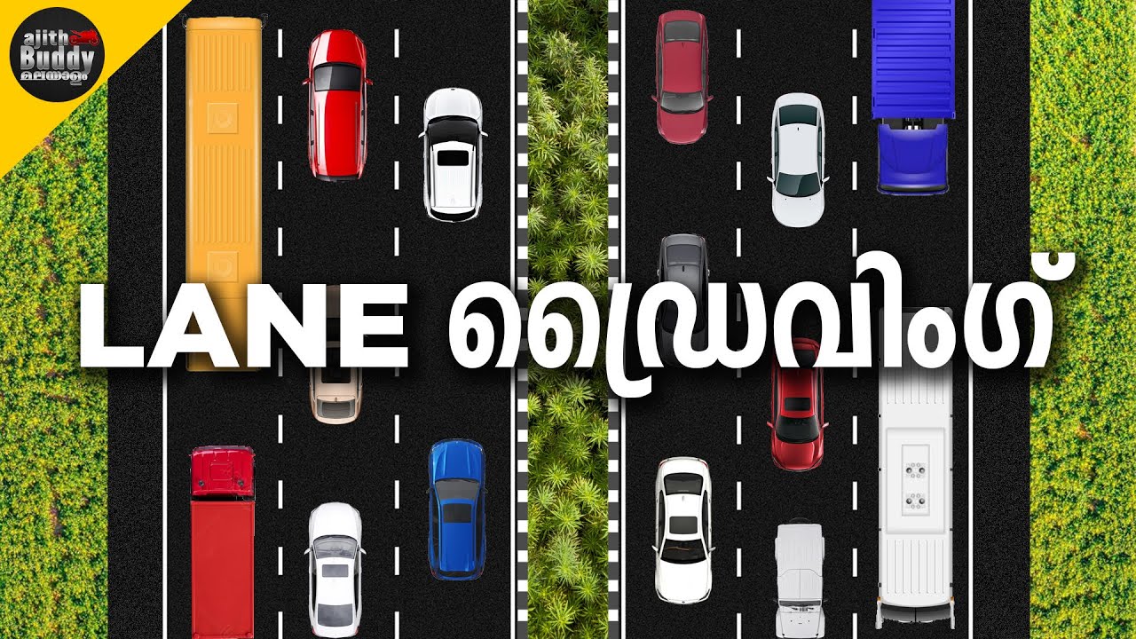 Lane Driving അപകടങ്ങൾ ഒഴിവാക്കാൻ ഏറ്റവും പ്രധാനമായി അറിയേണ്ടത് | Ajith Buddy Malayalam