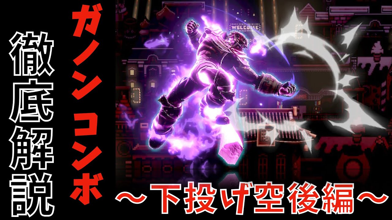 【スマブラSP】ガノン コンボ徹底解説 〜下投げ空後編 〜