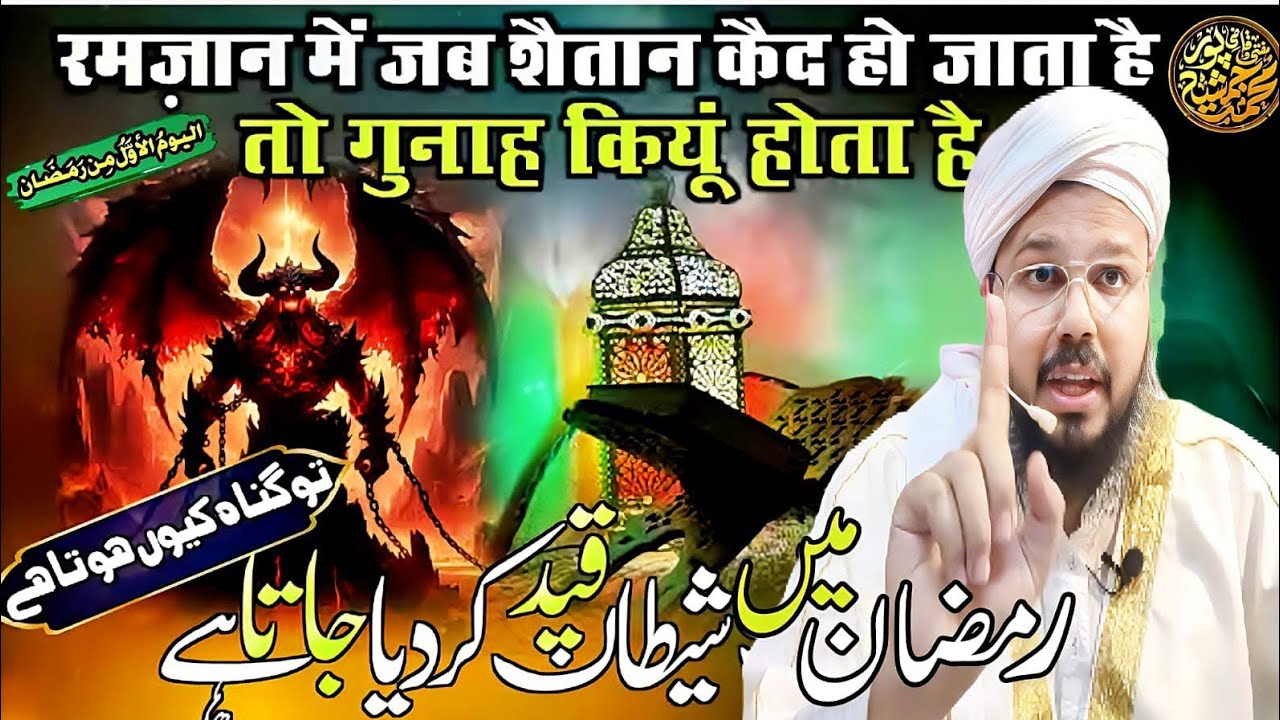  Ramzan Main Jab Shaitan Qaid Ho Jata Hai To Gunah Kiyon Hota Hai | BY Mufti O Quazi Mohammad JSR