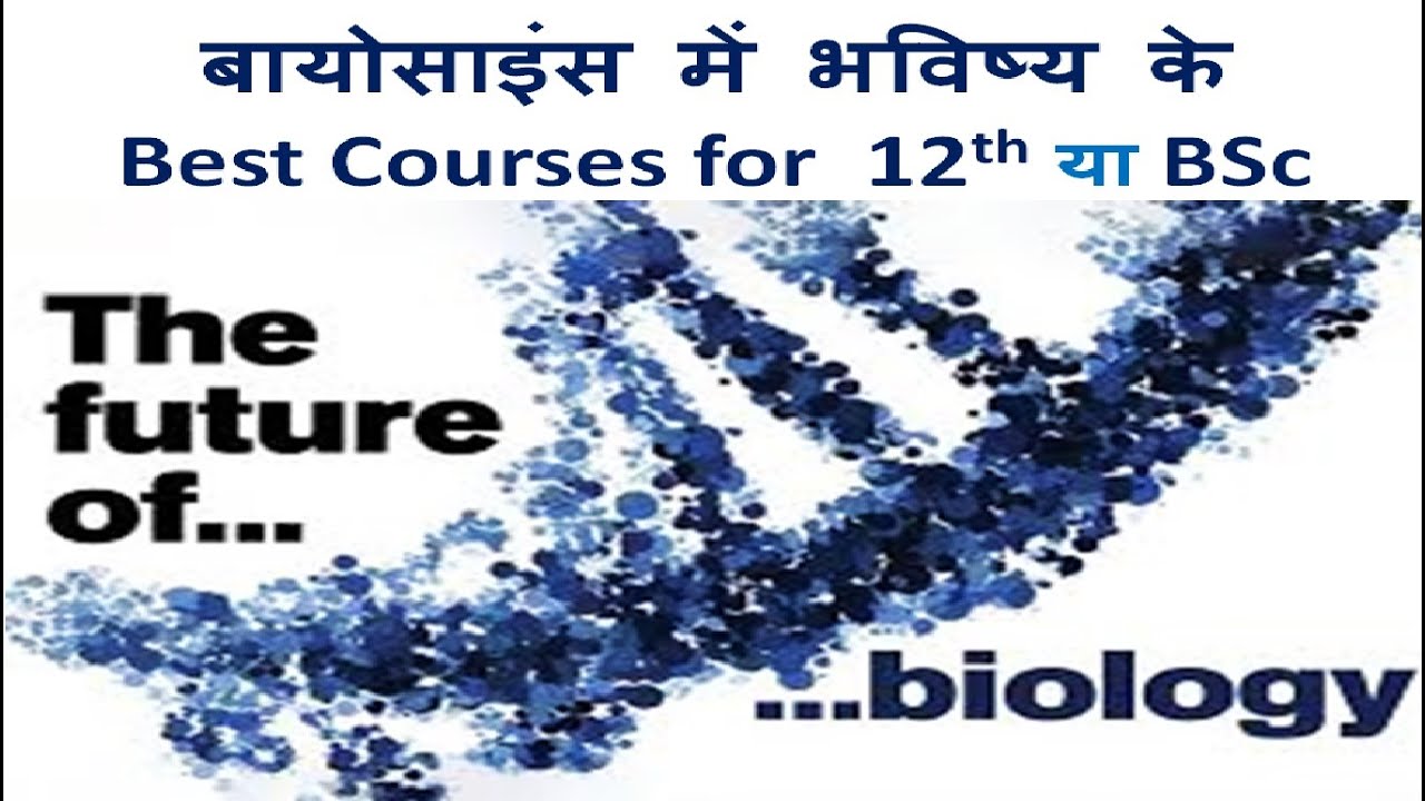 after 12 science which course is better, after 12 science biology, after 12th science kya kare