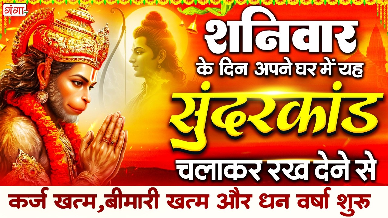 शनिवार के दिन ये चमत्कारी सुन्दरकाण्ड घर में चला कर रख देने से कर्ज खत्म, बीमारी खत्म धन वर्षा शुरू