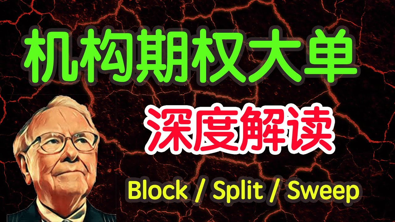 机构期权大单深度解读！BlOCK / SPLIT / SWEEP 背后的秘密！