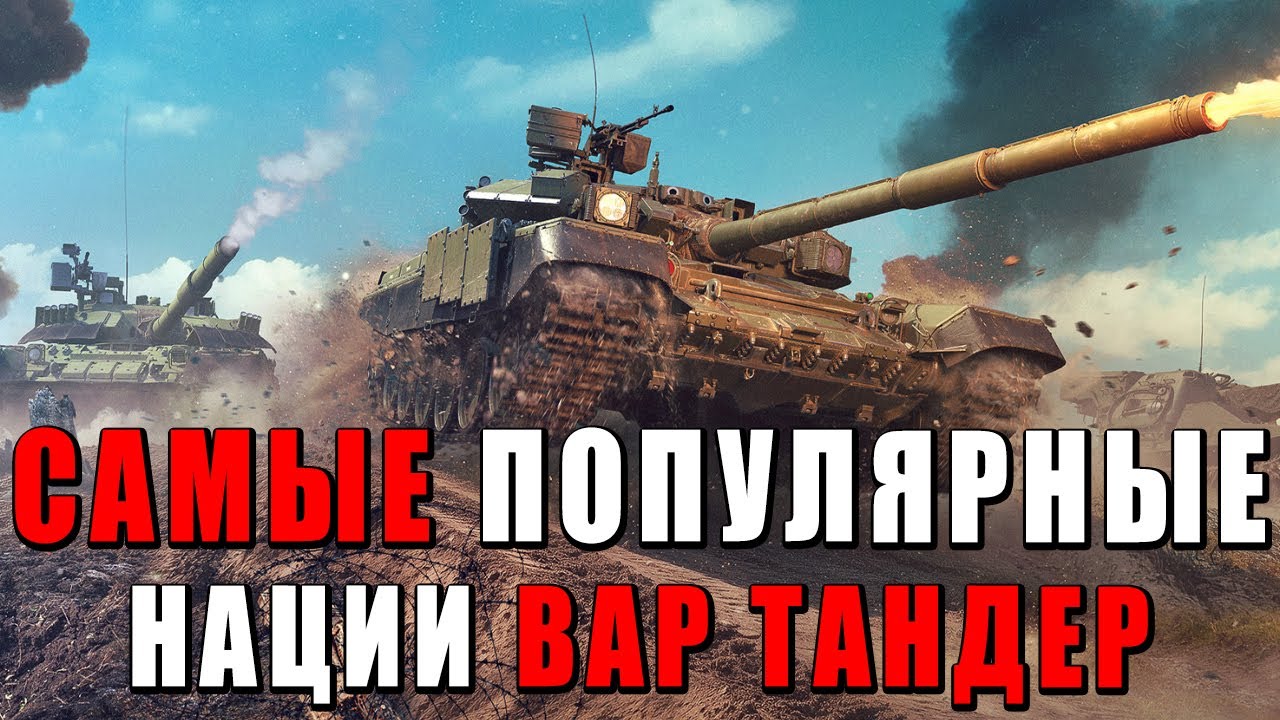 САМЫЕ ПОПУЛЯРНЫЕ НАЦИИ в War Thunder - ТОП-10