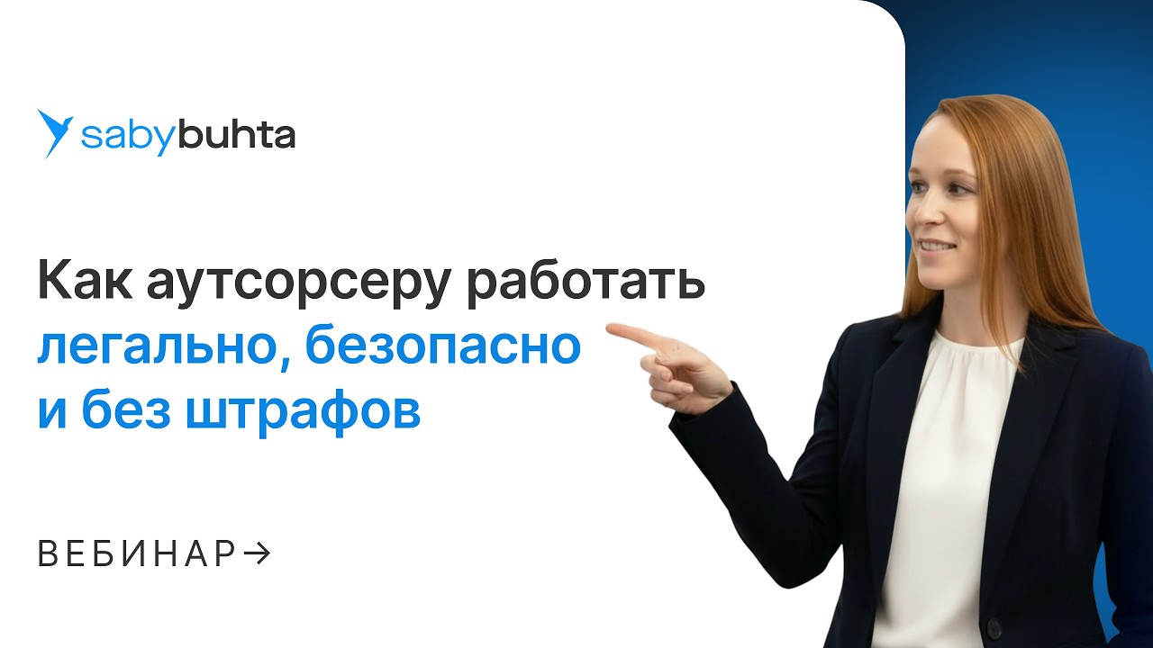 Бухгалтер на аутсорсинге: безопасность вашего учета от регламентов до ответственности за риски