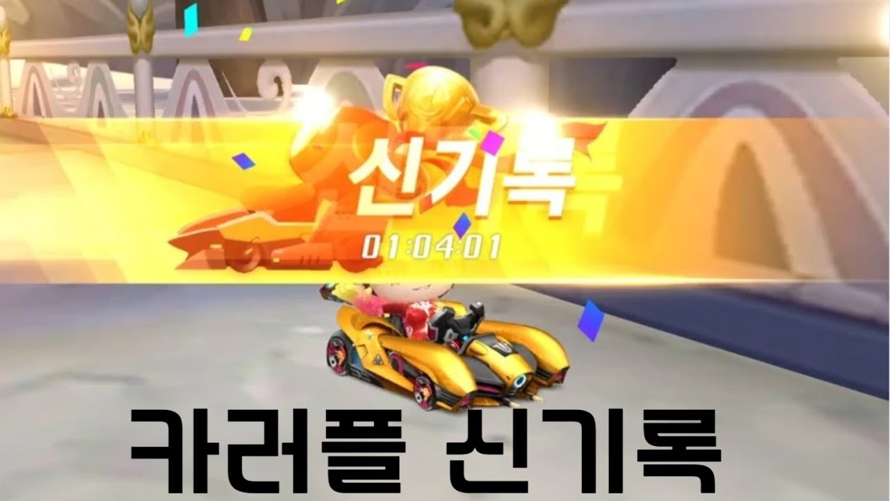 도검 용의 길 신기록(카트라이더 러쉬 플러스)