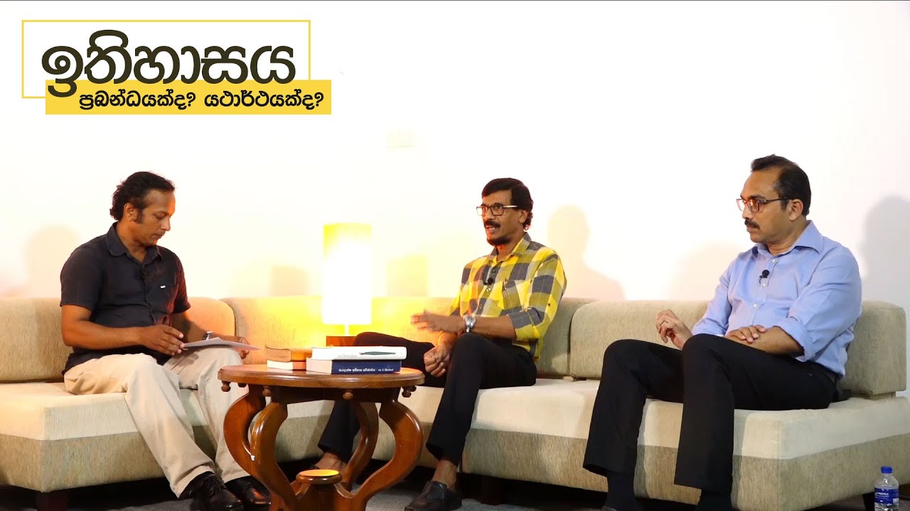 ඉතිහාසය ප‍්‍රබන්ධයක්ද? යථාර්ථයක්ද? අධ්‍යාපන සංවාදය | Left Line |