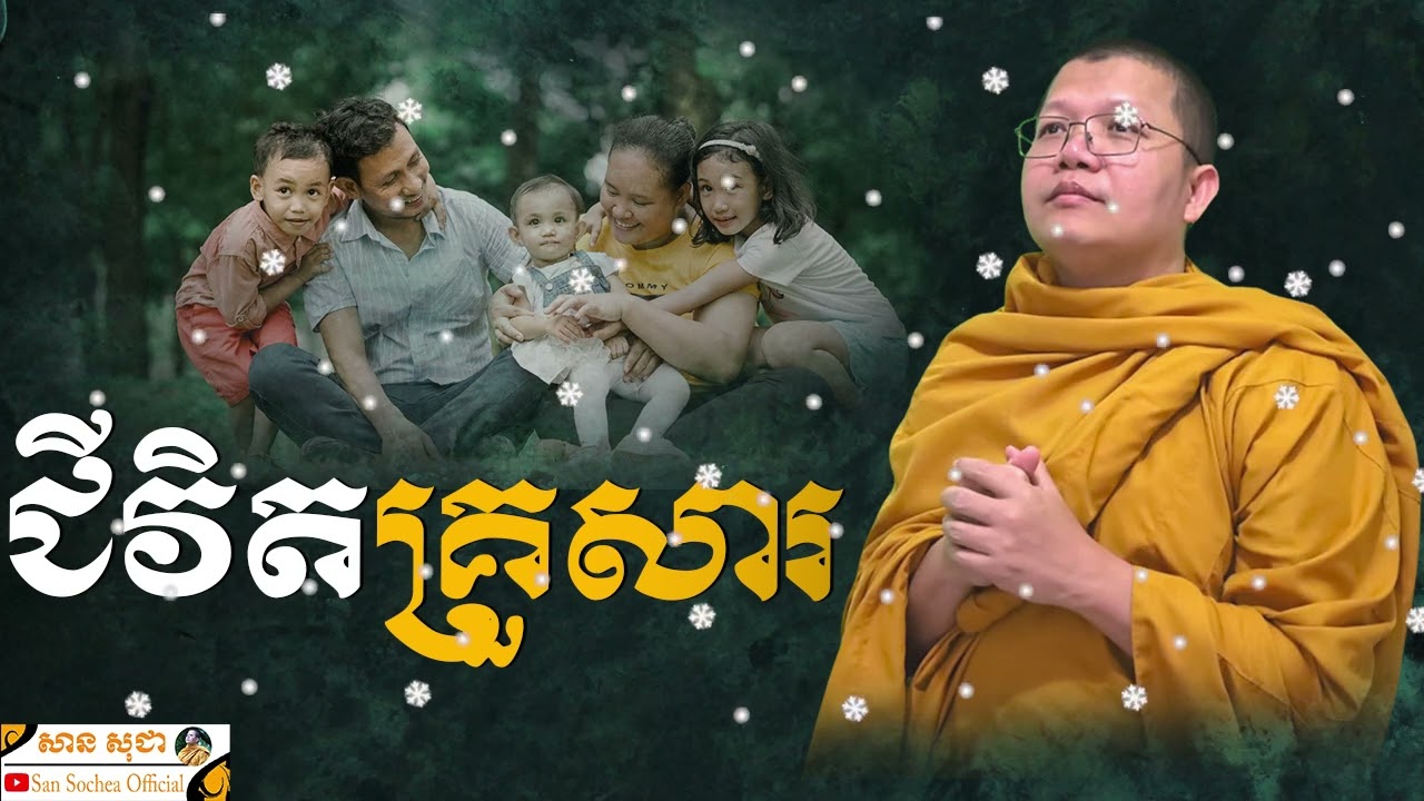 ជីវិតគ្រួសារ SAN SOCHEA OFFICIAL