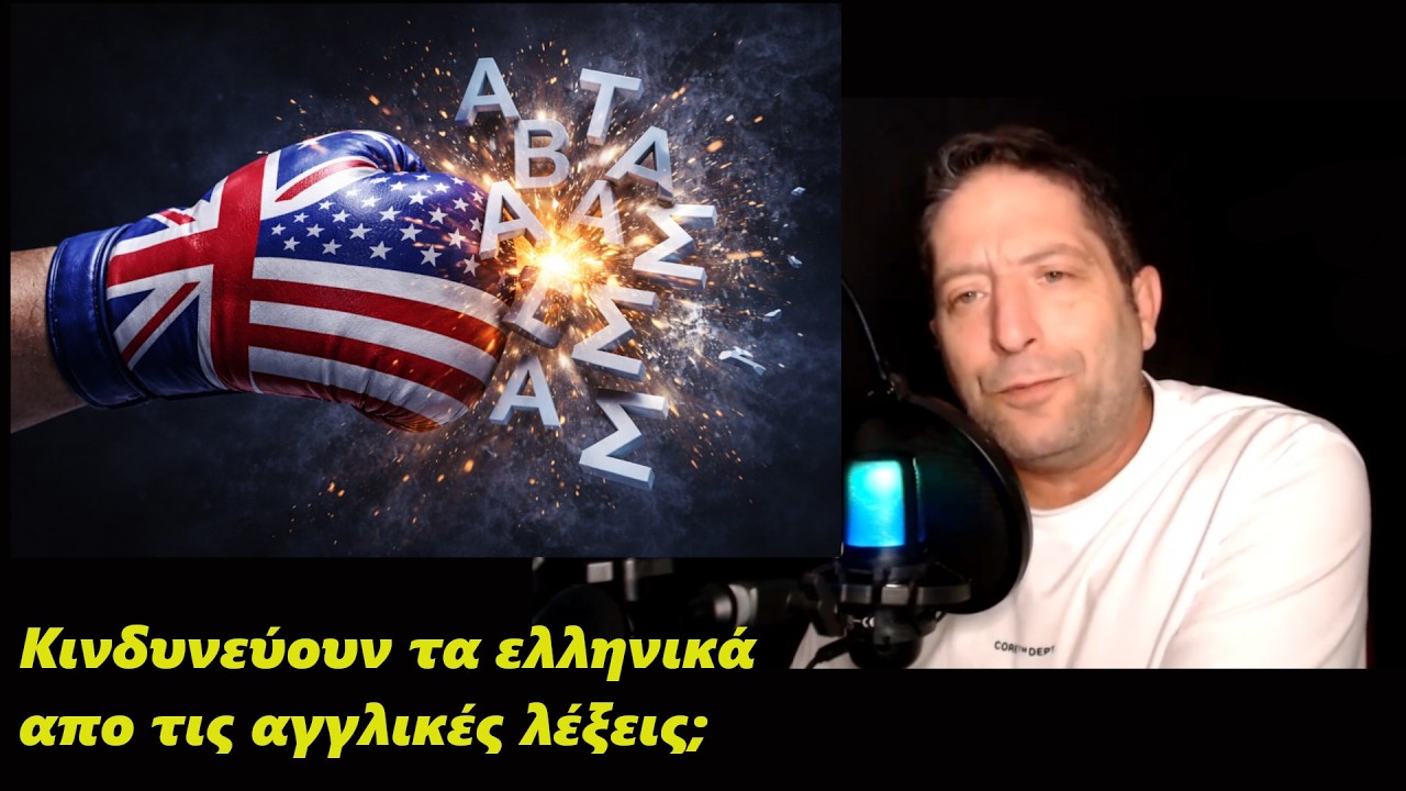 Ξένες λέξεις και ελληνικά, μύθοι και πραγματικότητες. #Ελληνικά #Γλώσσα #ΞένεςΛέξεις #Αγγλικά