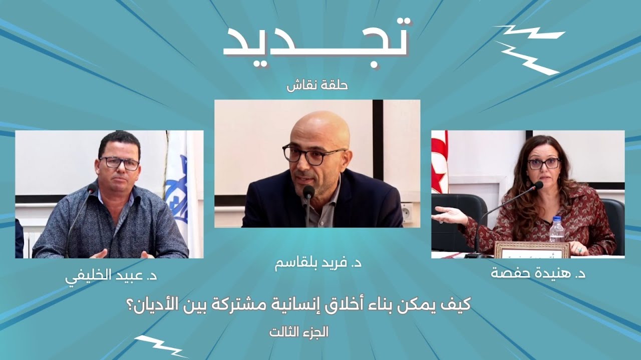 ندوة: كيف يمكن بناء أخلاق إنسانية مشتركة بين الأديان؟ .. الجزء الثالث