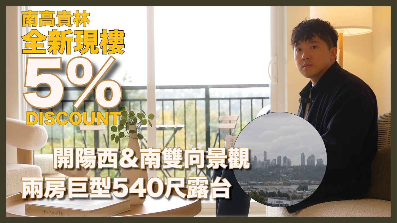 Coquitlam  | 5% Discount 全新現樓 開陽西&南雙向景觀 兩房巨型540尺露台  | 溫哥華地產 |
