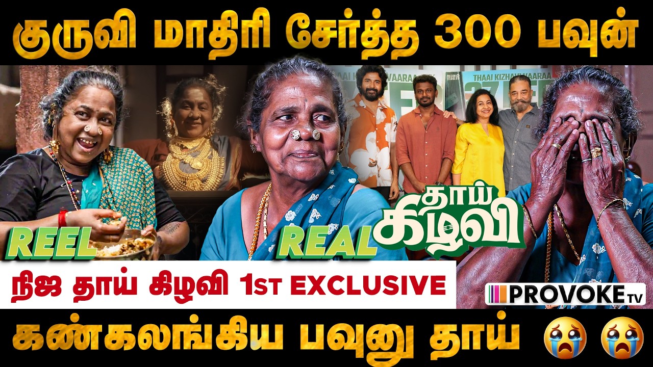 😱 நான் 300 பவுன் சேர்த்தது இப்படி தான் | Real Thai Kizhavi Exclusive | Sivakarthikeyan | Provoke TV