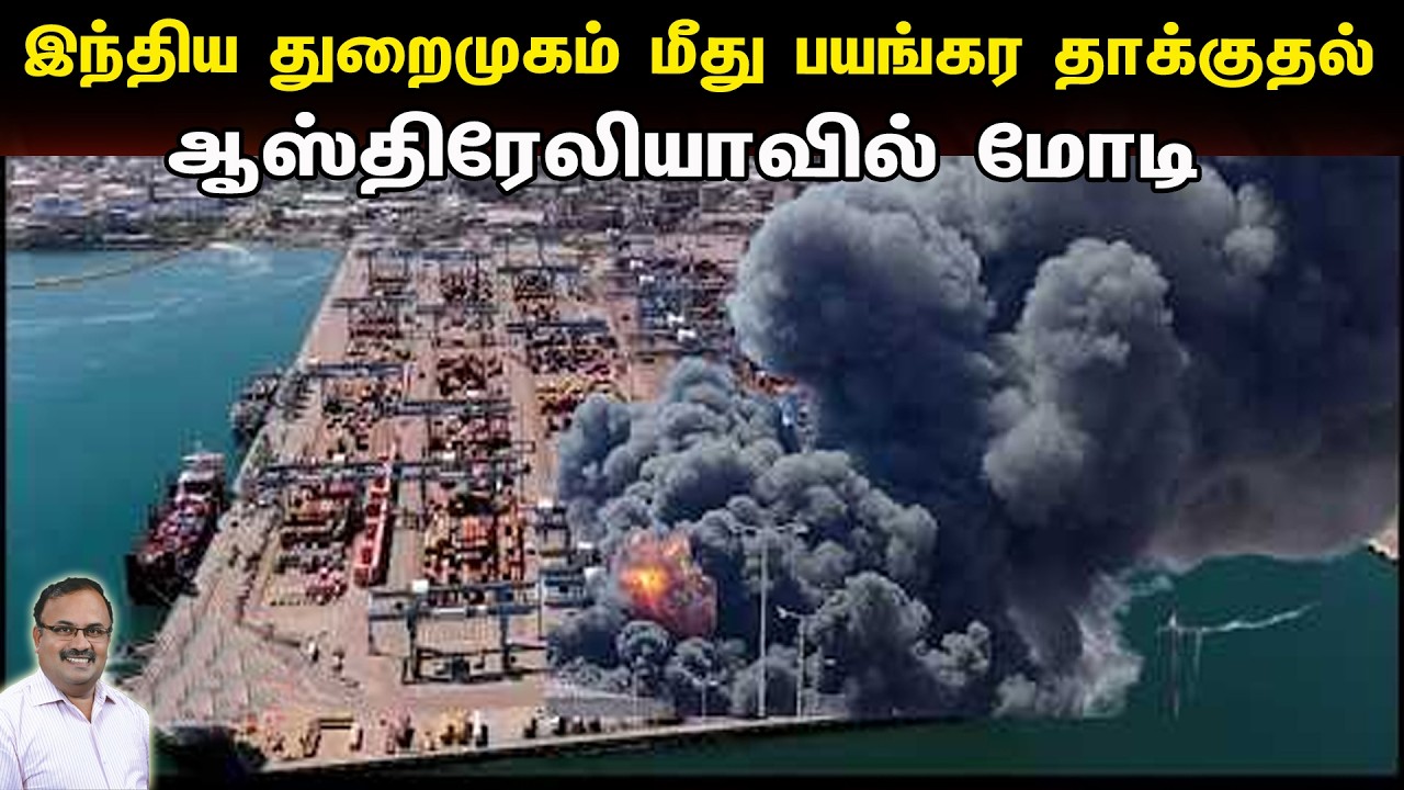 இந்திய துறைமுகம் மீது பயங்கர தாக்குதல் | ஆஸ்திரேலியாவில் மோடி | Tamil | Bala Somu