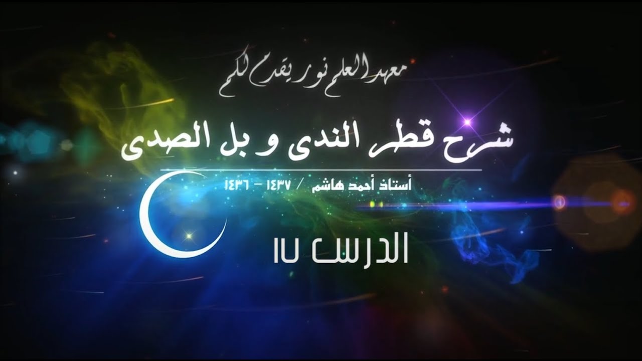 قطر الندى - 17 - [ اعراب الأفعال ] [ نواصب المضارع ] [ أن المضمرة  بعد حتى, أو , فاء السببية ]