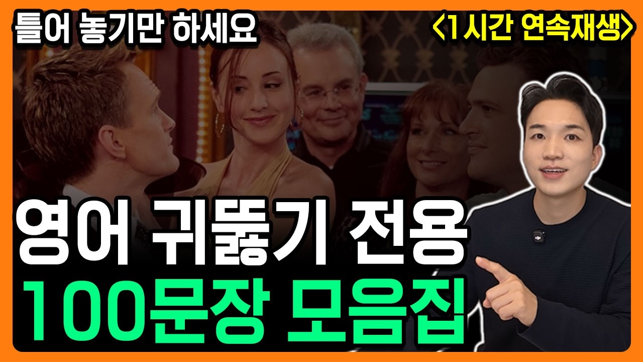 [1시간 몰아보기] 100문장 영어 리스닝 귀뚫기 훈련ㅣ기초 생활 영어회화ㅣ그냥 틀어만 놓으세요