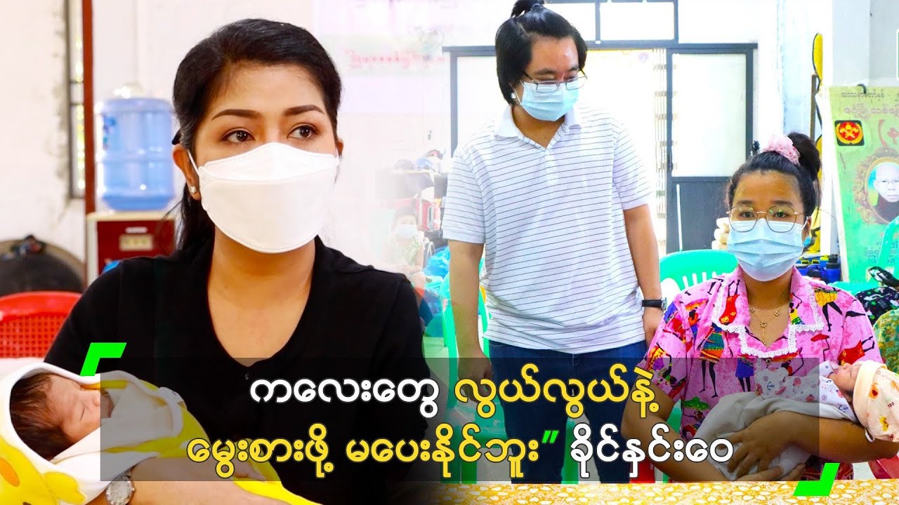 ကလေးတွေ လွယ်လွယ်နဲ့ မွေးစားဖို့ မပေးနိုင်ဘူး” ခိုင်နှင်းဝေ