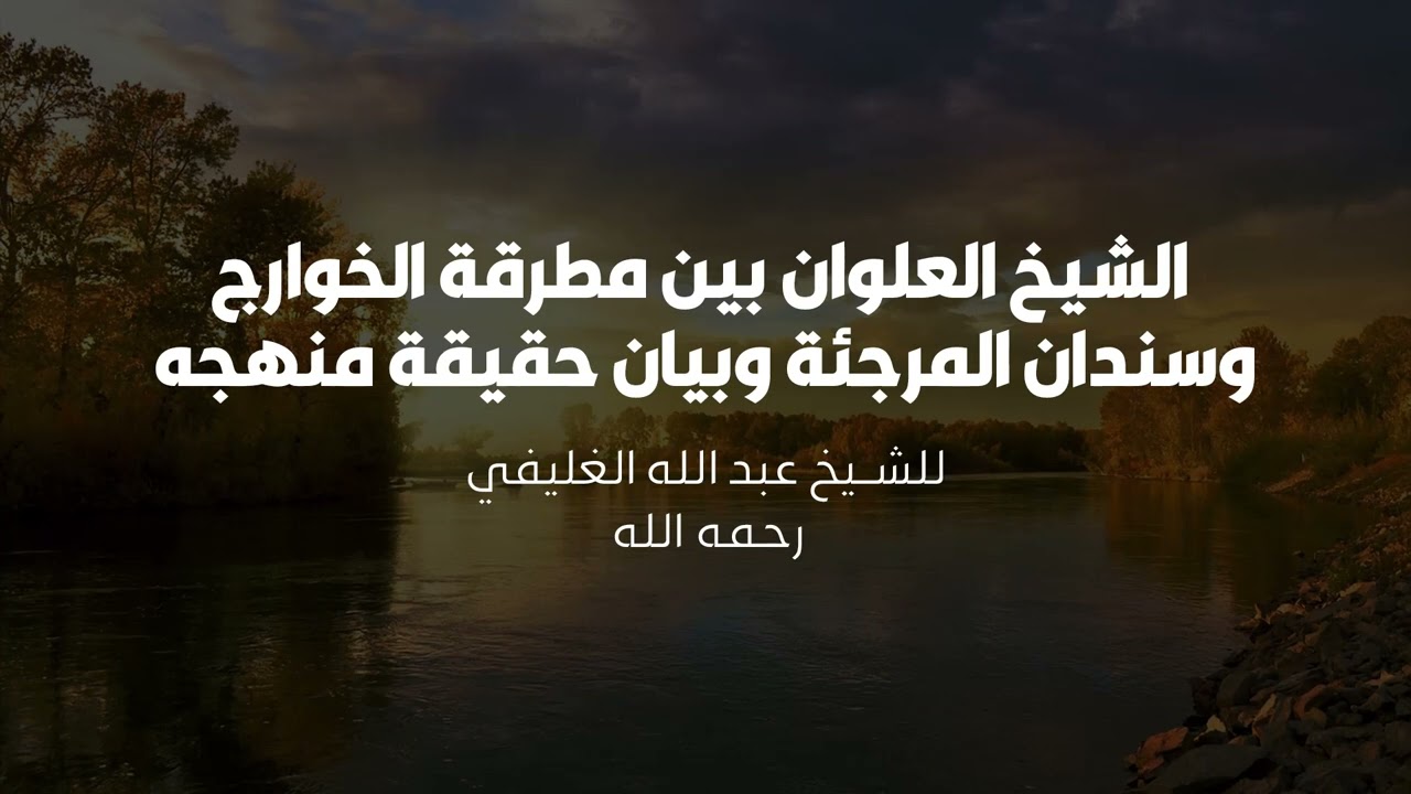 الشيخ العلوان بين مطرقة الخوارج وسندان المرجئة وبيان حقيقة منهجه