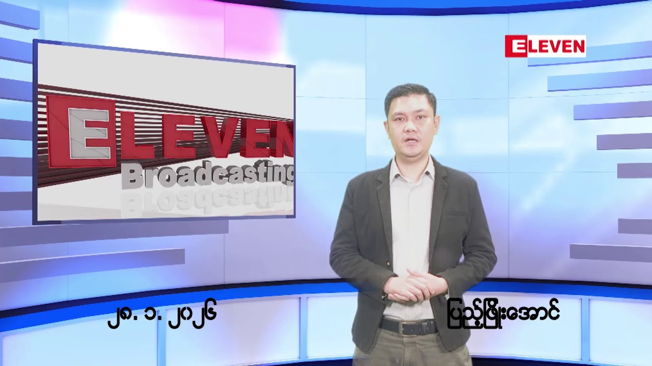 ■ ဇန်နဝါရီလ ၂၈ ရက်နေ့ ညပိုင်းသတင်းအစီအစဉ် ( ည ၈ နာရီတိုက်ရိုက်ထုတ်လွှင့်မှု )