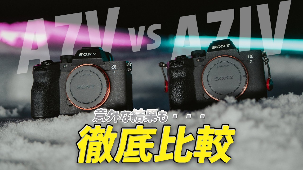 α7 Vとα7 IV、ノイズが多いのは意外にも◯◯だった・・・！【徹底検証】