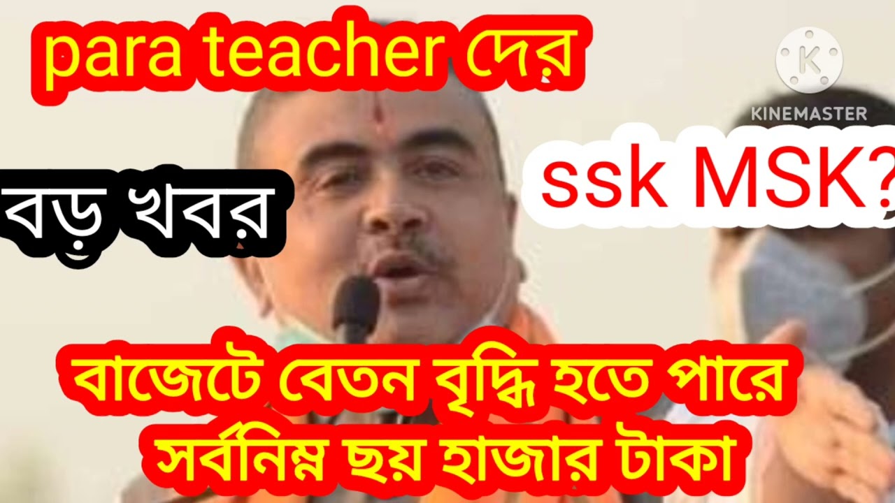 Will Para teachers and SSK MSK staff get a salary hike in the budget? Minimum 6,000, what should ...