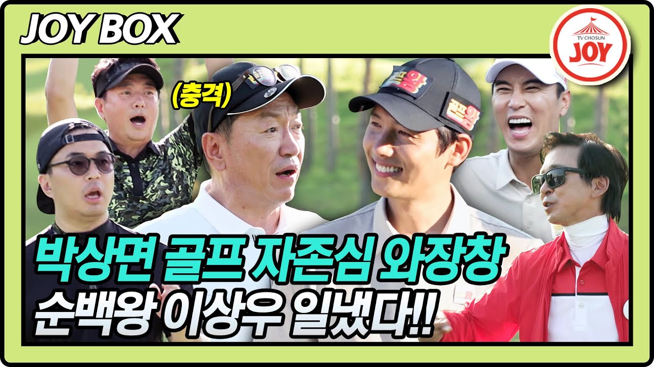 [JOY BOX] 골프왕 상승세 타다?! 이상우 1:1대결 승리를 시작으로 3홀 모두 승리!! 