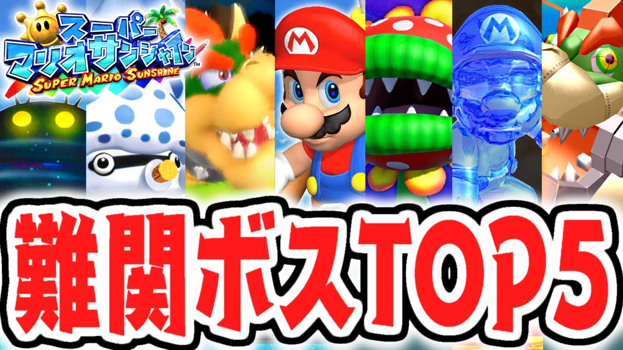 サンシャイン最強ボスは誰だ!?難関ランキングベスト5発表!!【スーパーマリオサンシャイン】