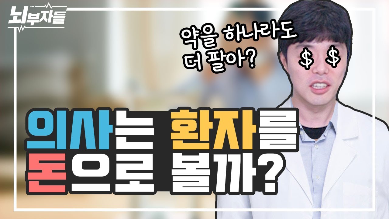 의사는 환자를 볼 때 어떻게 생각할까? 돈으로 볼까? | 의사-환자 관계 | 힘든 환자, 기억에 남는 환자 등등 [정신과의사 - 뇌부자들]