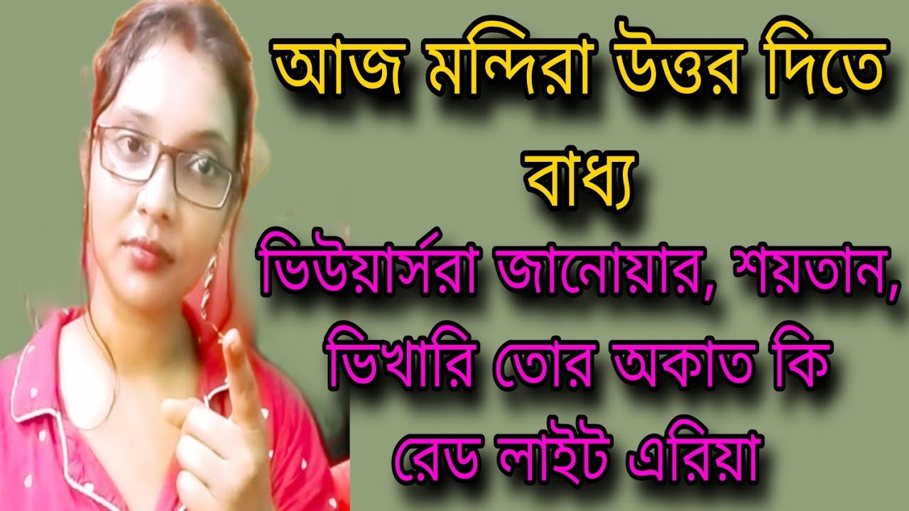 তোর বরের ক্ষমতা আছে তোদের পেট চালানোর, অক্ষম স্বামী বলেই তো যখন তখন বিক্রি করতে পারিস 🤣🤣🤣