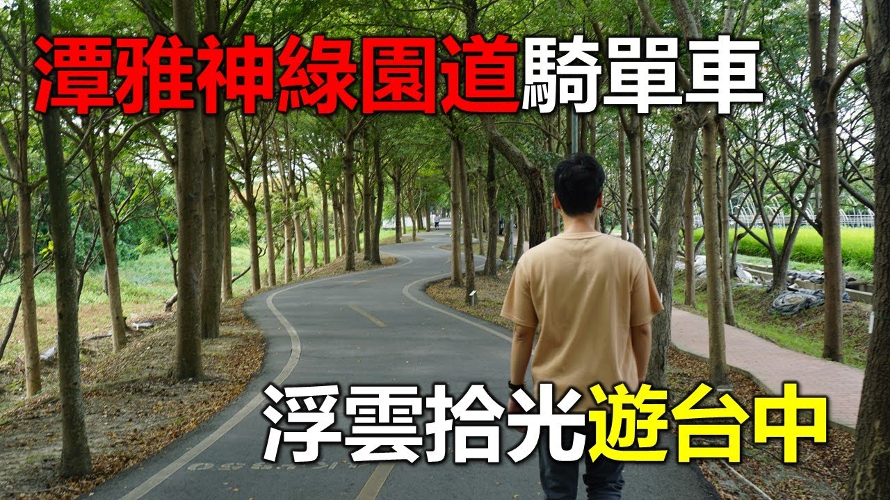【Hank】台中潭雅神綠園道騎單車 浮雲拾光遊綠蔭