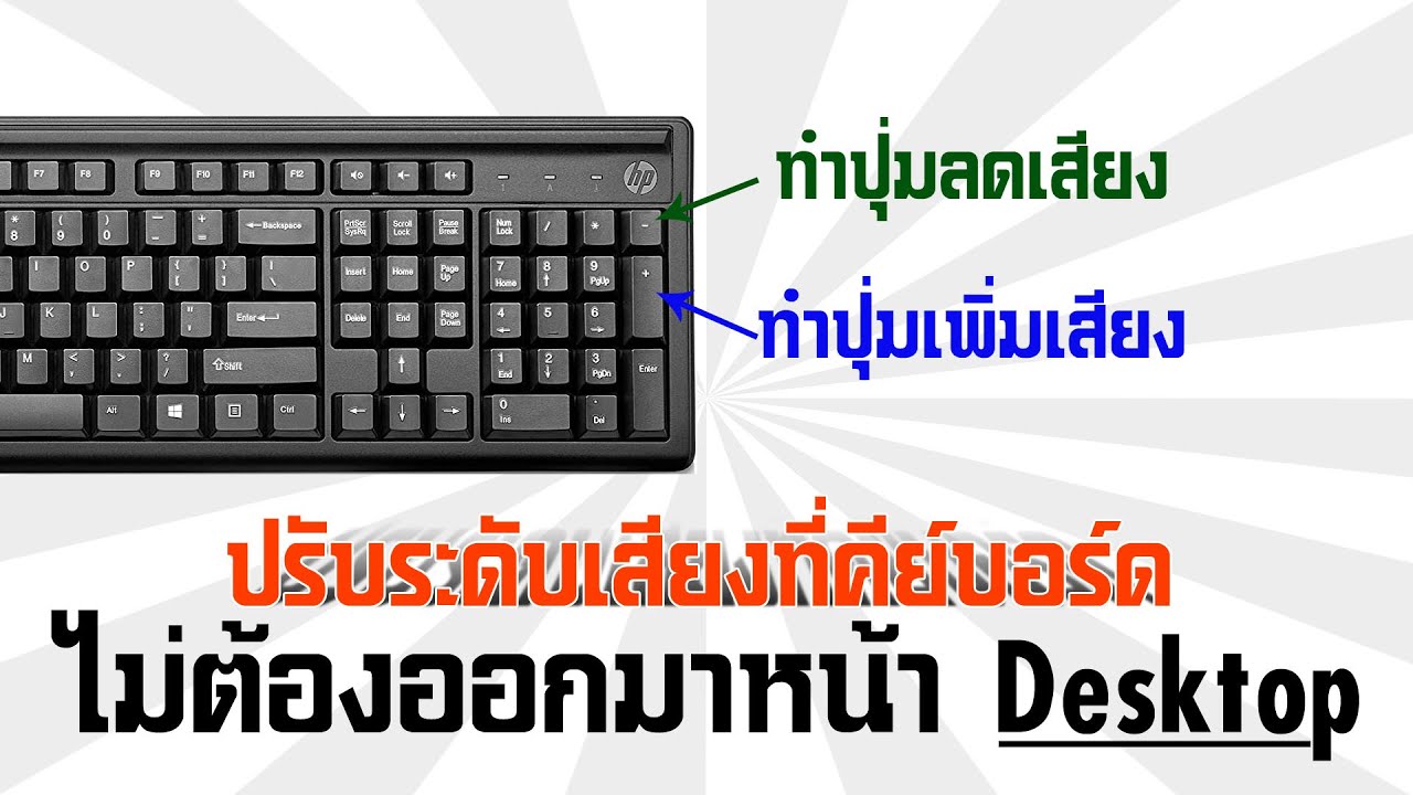 ทำปุ่มเพิ่มเสียง-ลดเสียงบนคีย์บอร์ด