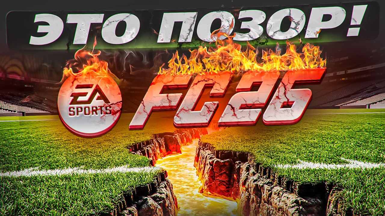 EA окончательно УБИЛИ FC26