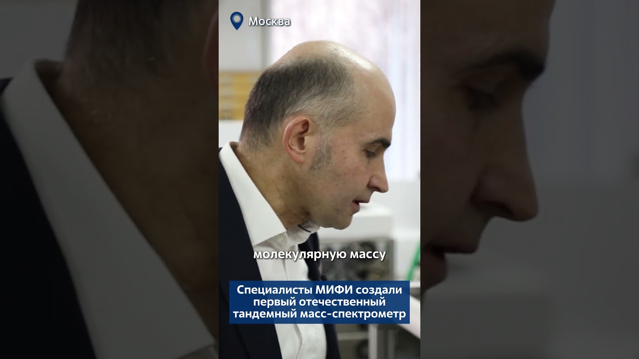 Специалисты МИФИ создали первый отечественный тандемный масс-спектрометр