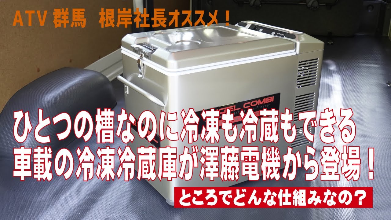 【1つの冷蔵庫で別々に冷蔵と冷凍が一緒に行える画期的な車載冷蔵庫】ATV群馬オススメ！ 澤藤電機「ENGEL（エンゲル）」の新製品。車中泊やキャンピングカー、バンライフに最適！ AC/DC両電源対応。