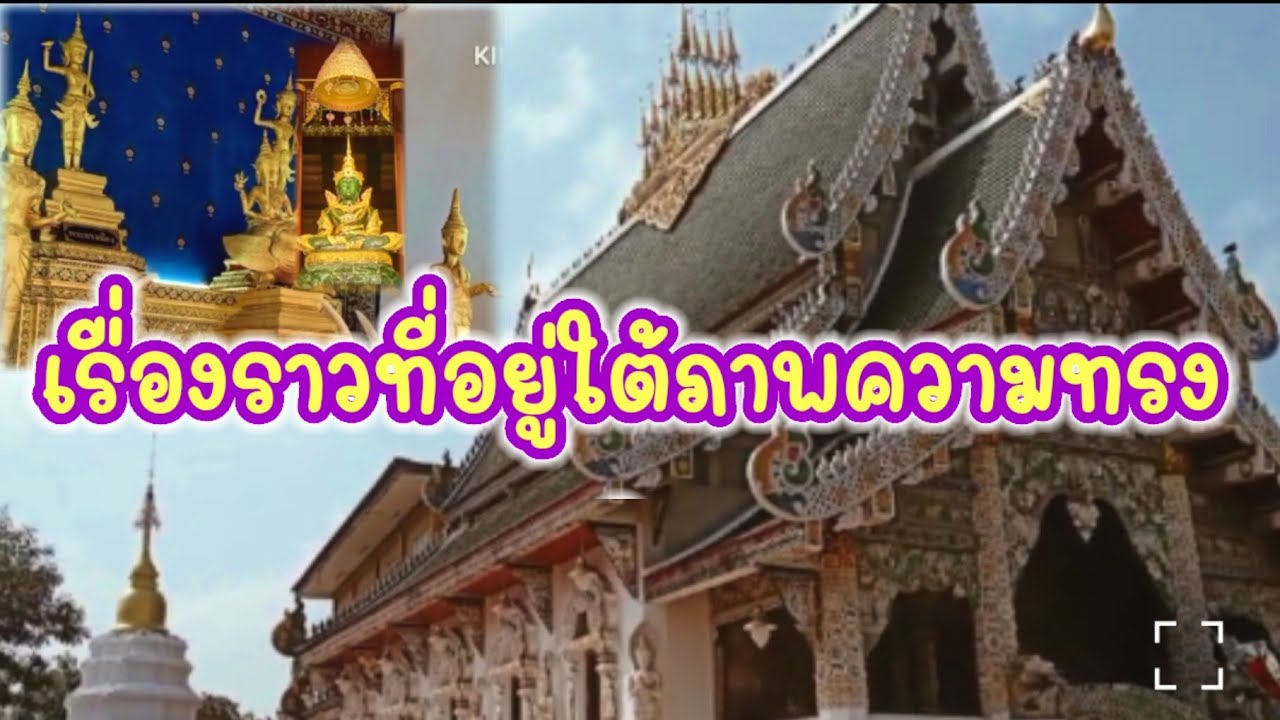 เรื่องราวที่อยู่ใต้ภาพความทรงจำ