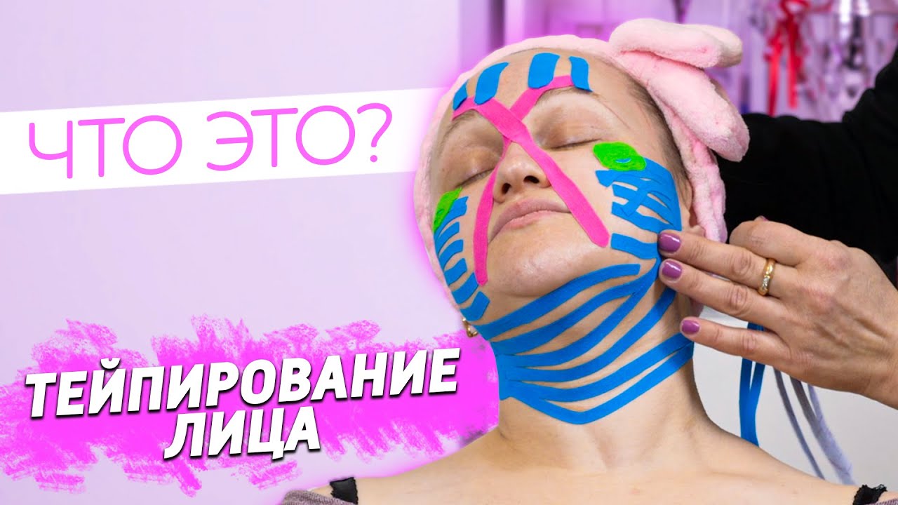 Тейпирование лица - Убирает морщины, брыли и омолаживает? | Вся правда о ТЕЙПАХ