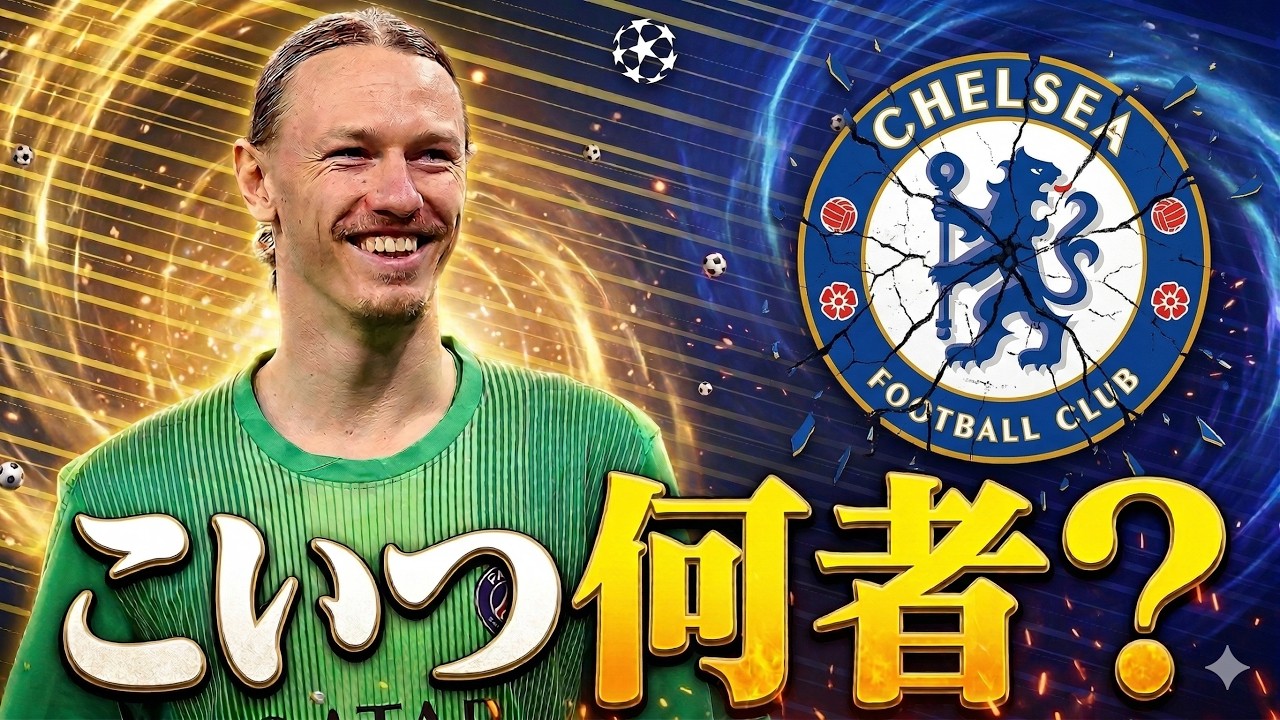 【連覇へ】PSGが合計8得点でチェルシーに完勝！その理由とGKサフォノフを徹底解説！