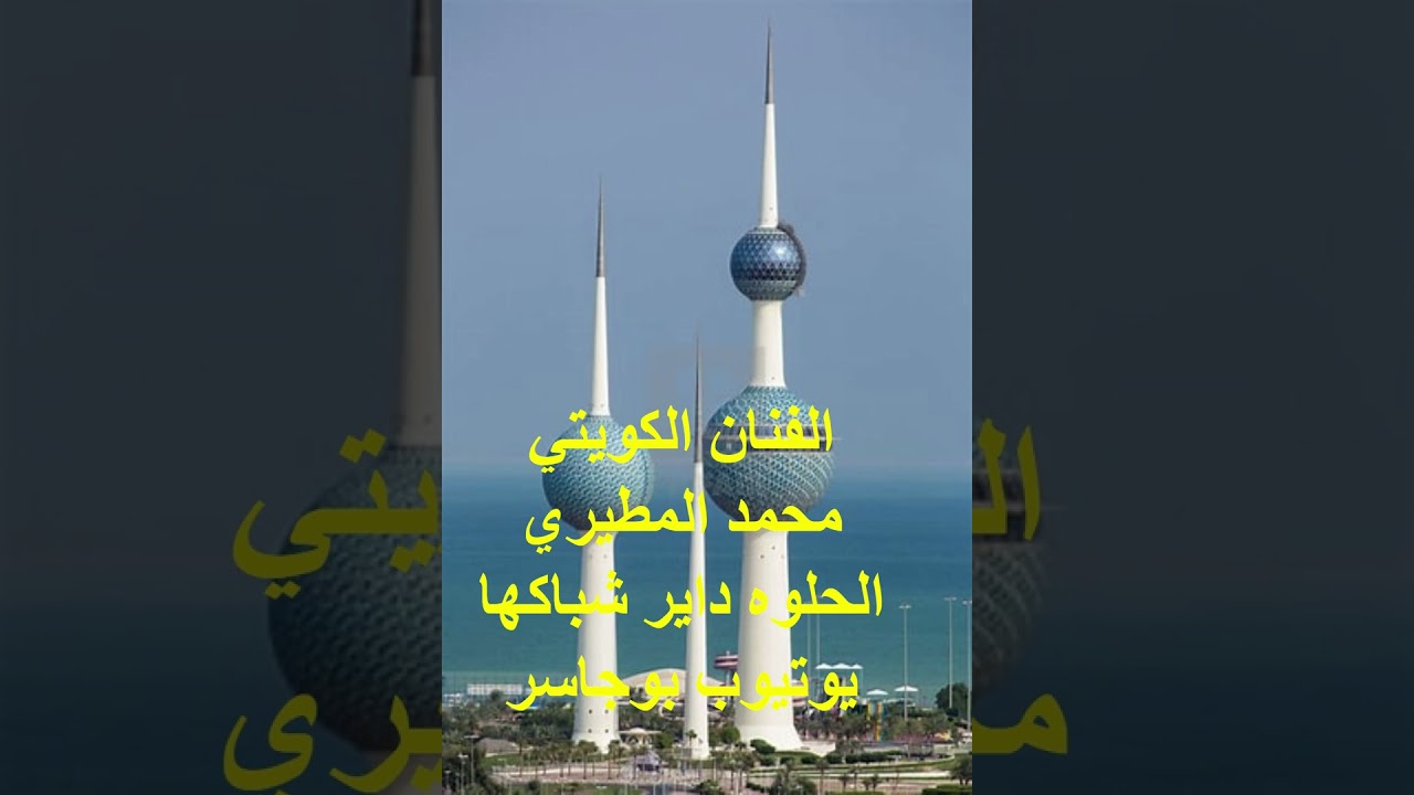 الفنان محمد المطيري-الحلوه داير شباكها