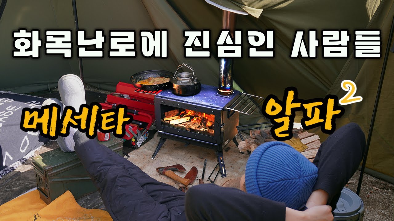 화목난로에 진심인 사람들 / 메세타 알파2 / 롤캬베츠