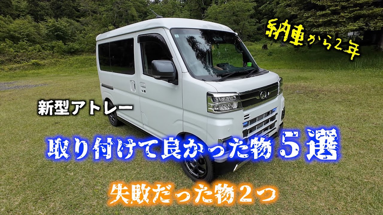 【新型アトレー】納車から2年付けて良かった物と失敗した物