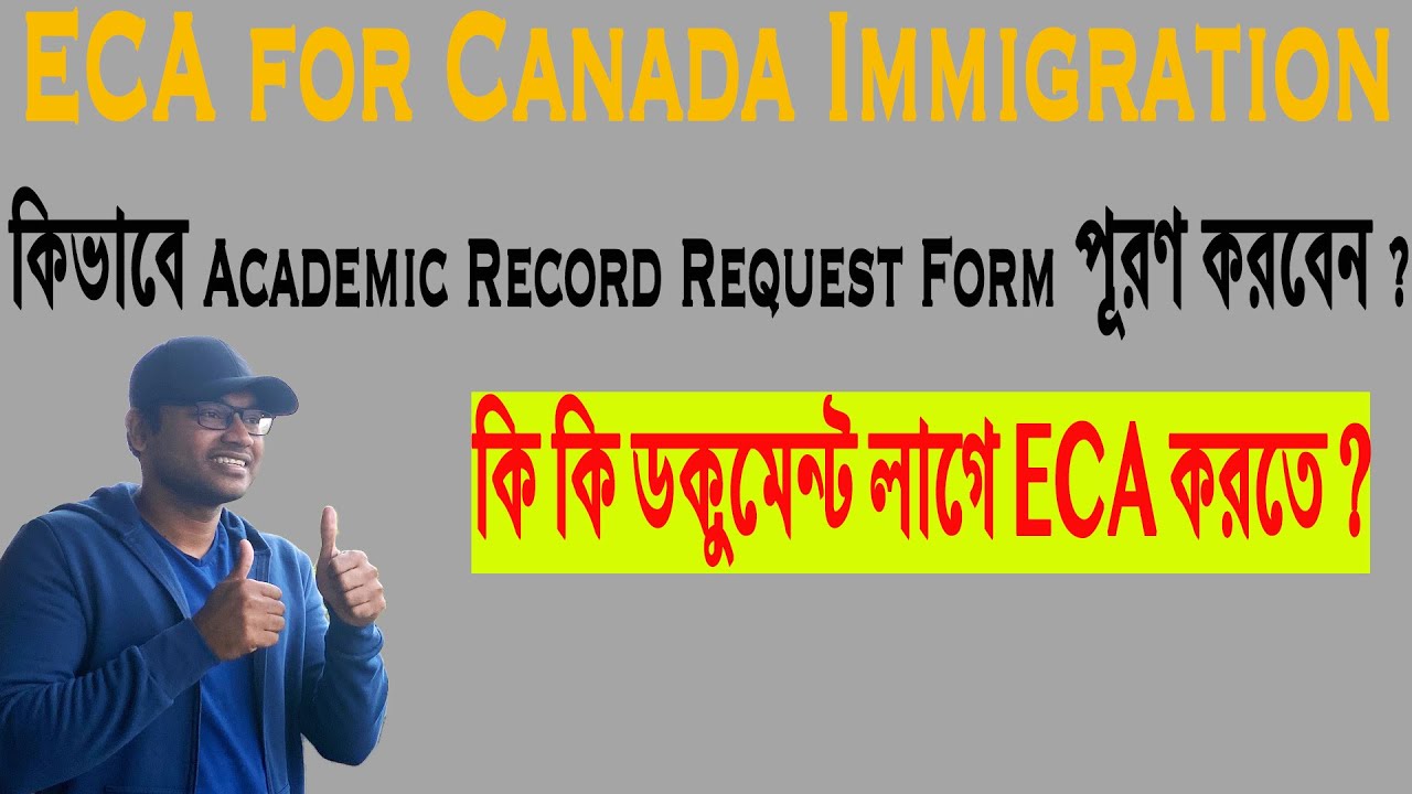 কিভাবে ECA এর জন্য Academic Record Request Form পূরণ করবেন ?
