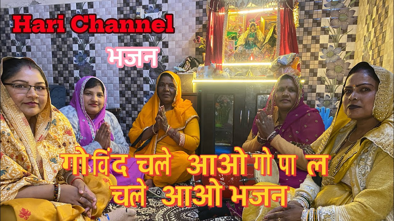 गोविंद चले आओ गोपाल चले आओ भजन गीत ❤️🙏